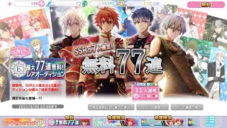 アイナナ6周年 SSR7人確定！無料77連オーディション