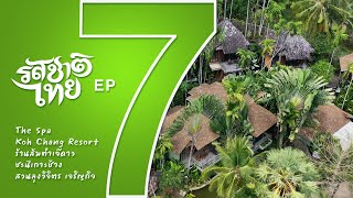 รสชาติไทย | เกาะช้าง ตอนที่ 7 The Spa Koh Chang Resort / ร้านส้มตำเจ๊ดาว /สวนลุง วิจิตร | 17 พ.ค. 66