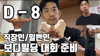 D-8, 2년 만에 돌아온 부캐 / 직장인 / 대회준비 / 스포츠모델