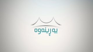 Parinawa :: 7 :: په‌ڕینه‌وه‌