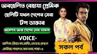 অবহেলিত বেহায়া প্রেমিক ছেলিটি যখন দেশের সেরা টপ ডাক্তার।। সকল পর্ব।।@AMEditing2021