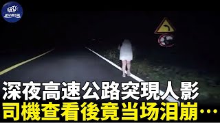 司機深夜行駛在高速公路，前方突現一個人影，上前查看瞬間淚目.......#暖心 #善舉 #溫暖 #溫暖 #老人 #社會新聞 #貧窮 #意想不到的结局 #能量觀察號