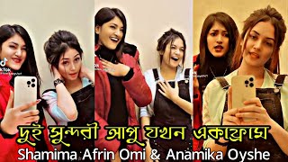 Shamima Afrin Omi \u0026 Anamika Oyshe New TikTok | কে সেরা? অমি নাকি অনামিকা!?