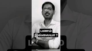 ®️பணம் இல்லையா👍#youtubeshorts #trendingvideo #shortvideo