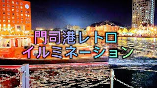 門司港レトロイルミネーション/2022