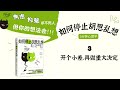 【有声书】《如何停止胡思乱想》3｜【chinese book】the worry free mind｜【sách nói】làm sao để dừng