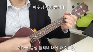 예수님 음성 들리네(내 마음의 노래 295장)