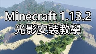 Minecraft光影更新安裝教學｜綠豆BEAN [任何版本都適用]