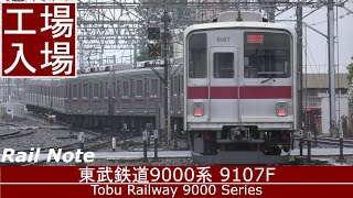 大空転入場 - 東武9000系9107F川越工場へ検査入場/Starting Overhaul - Tobu 9000 Series arriving at Kawagoe Factory