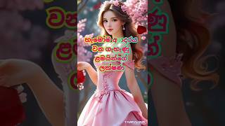 හැමෝම අාදරය වන ගැහැණු ළමයින්ගේ ලක්ෂණ...