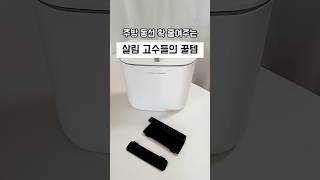 주방동선 확 줄여주는 살림 고수들의 꿀템