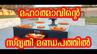 Raj Ghat - രാജ്ഘട്ട് - ഗാന്ധിജിയുടെ ഓർമ്മകളിലേക്ക് - Delhi Diary Day 4 Part 1