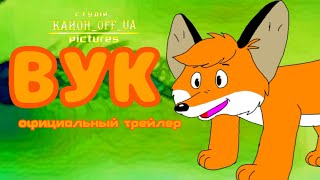 Лисёнок Вук (Официальный трейлер)