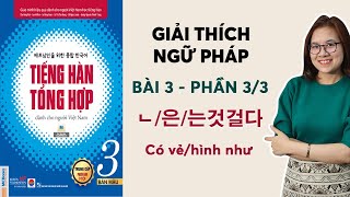 [BÀI 3 - PHẦN 3/3] NGỮ PHÁP TIẾNG HÀN TỔNG HỢP TRUNG CẤP 3: [~ ㄴ/은/는 것 같다 Có vẻ/ hình như]