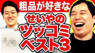 粗品が好きなせいやのツッコミベスト3を表彰します【霜降り明星】