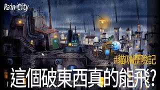 【夜風流】直升機修理大師!!狂拆別人家 | 解謎 | Rain City(雨城) | 攻略 | EP2