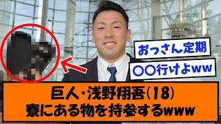 【新人】巨人・浅野翔吾(18)、寮にある物を持参するwww【なんJ反応】