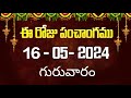 ఈ రోజు పంచాంగం #16 | Today Panchangam | today tithi in telugu calendar 2024 | Bhakthi Margam Telugu