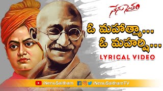 O Mahatma O Maharshi Lyrical Song | Telugu Motivational Songs | #NenuSaitham