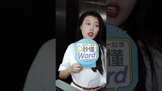 【Word教学】迟到一分钟，加班一小时？你们公司有这样的规定吗？#office 会议桌签#职场先进生 #办公技巧 #干货