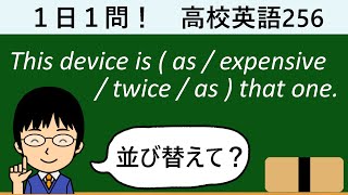 【比較の並び替えの頻出表現！】１日１問！高校英語256【大学入試入門レベル！】