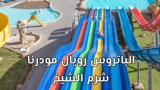 Royal Albatros Moderna sharm el sheikh _ فندق رويال الباتروس موديرنا شرم الشيخ