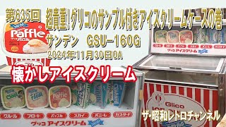 第635回　超貴重!グリコのサンプル付きアイスクリームケースの巻　サンデン　三共電器　GSU-160G　ファミリーパック　クルール　パッフル　スカイ　バニーレ　[9ch]　【ザ・昭和レトロチャンネル】