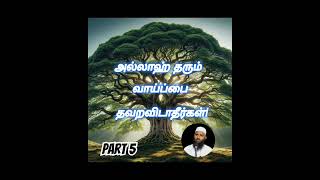 அல்லாஹ் தரும் வாய்ப்பை தவறவிடாதீர்கள் #slbayan #adhilhasanbayan #tamilbayan #bayan #hadees #all