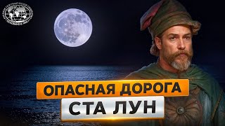 Дорога ста лун: путь к океану  | @Русское географическое общество