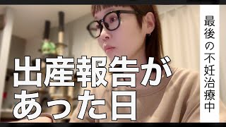 【39歳最後の不妊治療】親友(強制)からの出産報告/劣等感からの成長