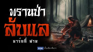 พรานป่าลับแล (ฟังยาวๆพาร์ท 3)  | ล้อมวง เล่าเรื่องผี Special Ep.