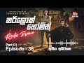 sherlock holmes the gloria scott අතීත අබිරහස episode 36 part 01 sirasafm 2023