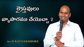 క్రైస్తవులు వ్యాపారము చేయొచ్చా? // బ్రదర్ .డి రత్నకిషోర్ గారు