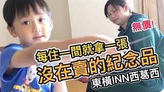 《東京自由行ep18》這個紀念品很不錯!｜東橫INN西葛西 Toyoko Inn Hotel｜日本連鎖飯店住宿推薦【阿宅爸爸】