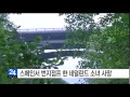 스페인서 번지점프 네덜란드 10대 소녀 사망 ytn