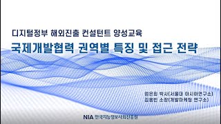 (디지털정부 해외진출 컨설턴트 양성교육) ODA 권역별 특징 및 접근전략_NIA