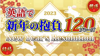 英語で「新年の抱負」New Year's Resolution 120フレーズ