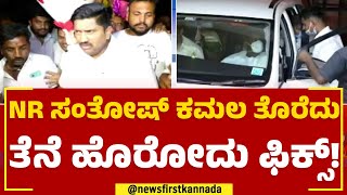 N R Santhosh ಕಮಲ ತೊರೆದು ತೆನೆ ಹೊರೋದು ಫಿಕ್ಸ್​! | JDS | 2023 Election | @newsfirstkannada