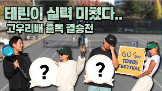 [테니스좀하지?] 제2회 고우리배 혼복 결승전 🐤🎾