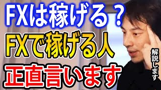 【FX初心者】FXは稼げる？FXで稼げる人は○○です【ひろゆき切り抜き】