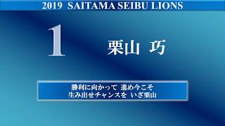 2019 埼玉西武ライオンズ 全選手応援歌メドレー