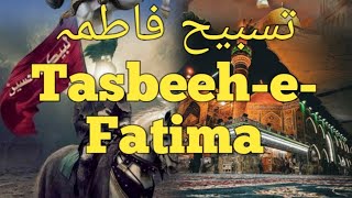 Tasbeeh al Zahra Salam ullah Alaiha|Haj Mahdi Rassuli|تسبیح فاطمہ