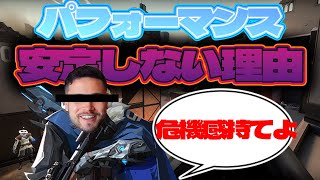 【valo解説】FPS歴10年芋3がパフォーマンスが安定しない理由教えます