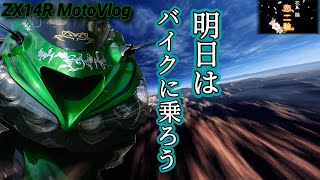 ZX14R 【モトブログ】 バイクツーリング 明日はバイクに乗ろう・・