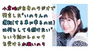 【声優ラジオ】小倉唯の自身のラジオでの発言にショックを受ける水瀬いのり