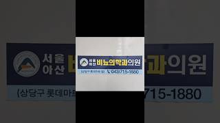 청주 서울아산비뇨의학과 방문