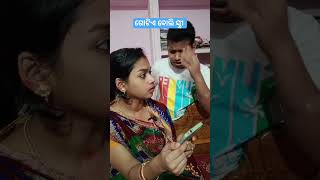 ଗୋଟିଏ ବୋଲି ସ୍ତ୍ରୀ odia comedy #viral #ytshorts #funny #odia #sad #commedy #comedy #funnyvideo