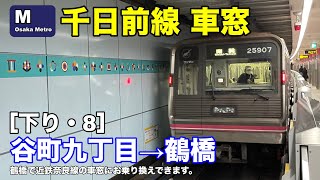 大阪メトロ千日前線 車窓［下り・8］谷町九丁目→鶴橋