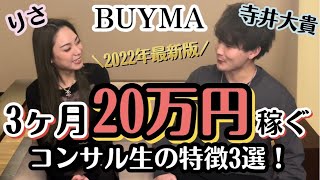 【2022年最新版】寺井大貴✖️りさ　BUYMA3ヶ月で20万円以上稼げる人の特徴3選ガチ考察してみた。後半