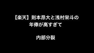 【楽天】則本昂大と浅村栄斗の年俸が高すぎて内部分裂